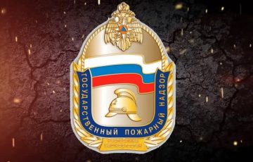 Расширены полномочия инспекторов государственного пожарного надзора МЧС России