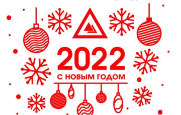 С новым 2022 годом!