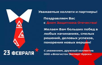 С Днем Защитника Отечества!