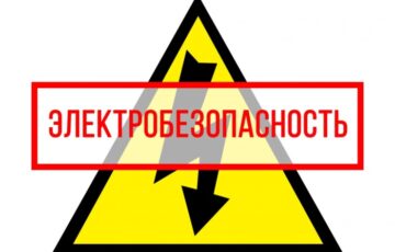 Электробезопасность на предприятии в 2026 году