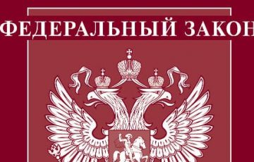 Федеральный закон от 31.07.2020 № 247-ФЗ "Об обязательных требованиях в Российской Федерации"