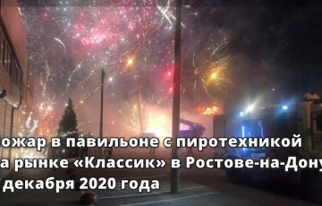 Требования пожарной безопасности при реализации пиротехнических изделий (новые Правила)