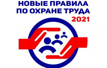 С 1 января 2020 года работодатель обязан провести внеплановый инструктаж и внеочередную проверку знаний