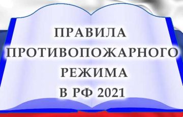 МЧС может пересмотреть правила противопожарного режима
