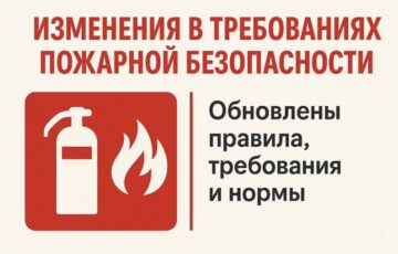 Изменения в сфере пожарной безопасности: новые документы и продление действующих норм